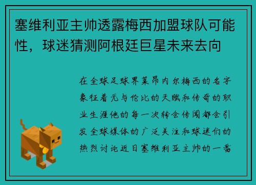 塞维利亚主帅透露梅西加盟球队可能性，球迷猜测阿根廷巨星未来去向