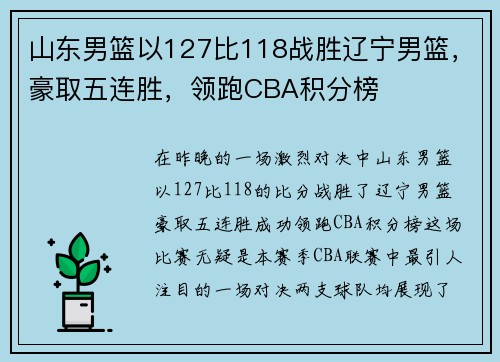山东男篮以127比118战胜辽宁男篮，豪取五连胜，领跑CBA积分榜