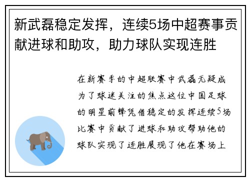 新武磊稳定发挥，连续5场中超赛事贡献进球和助攻，助力球队实现连胜