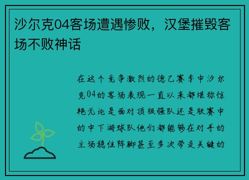 沙尔克04客场遭遇惨败，汉堡摧毁客场不败神话