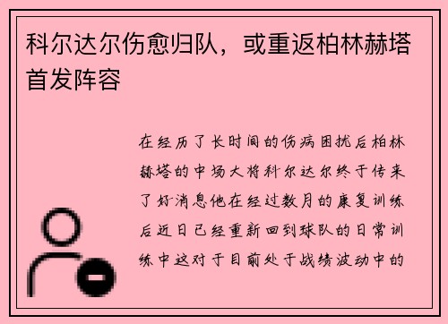 科尔达尔伤愈归队，或重返柏林赫塔首发阵容