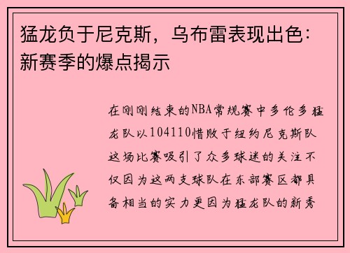 猛龙负于尼克斯，乌布雷表现出色：新赛季的爆点揭示