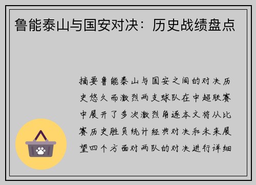 鲁能泰山与国安对决：历史战绩盘点