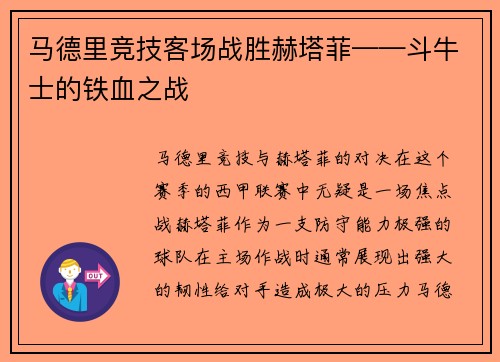 马德里竞技客场战胜赫塔菲——斗牛士的铁血之战