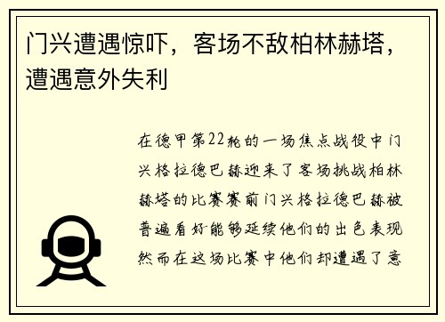 门兴遭遇惊吓，客场不敌柏林赫塔，遭遇意外失利