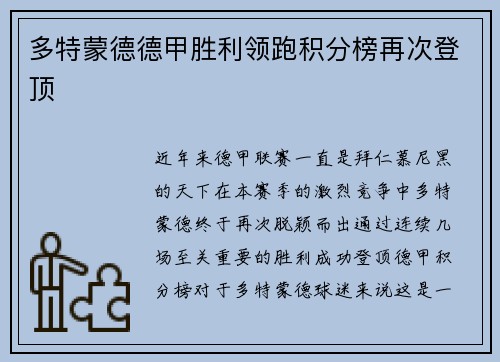 多特蒙德德甲胜利领跑积分榜再次登顶