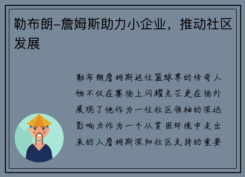 勒布朗-詹姆斯助力小企业，推动社区发展