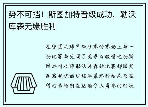 势不可挡！斯图加特晋级成功，勒沃库森无缘胜利
