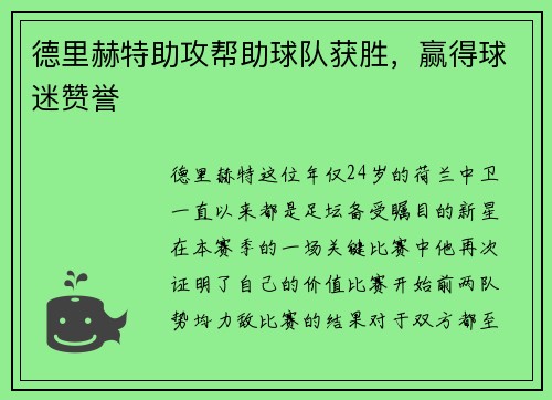德里赫特助攻帮助球队获胜，赢得球迷赞誉