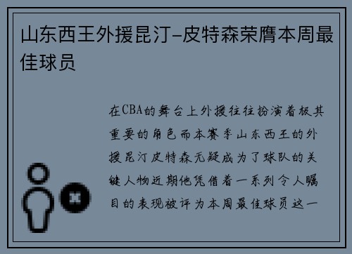 山东西王外援昆汀-皮特森荣膺本周最佳球员