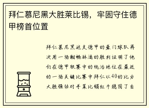 拜仁慕尼黑大胜莱比锡，牢固守住德甲榜首位置