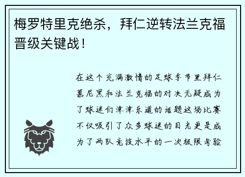 梅罗特里克绝杀，拜仁逆转法兰克福晋级关键战！