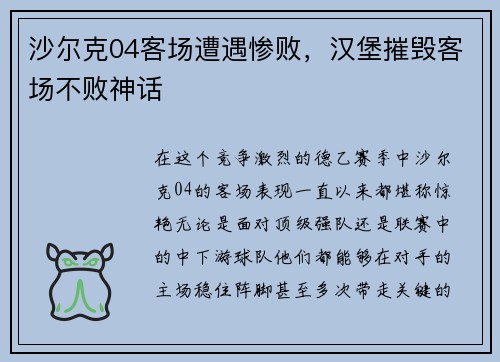 沙尔克04客场遭遇惨败，汉堡摧毁客场不败神话