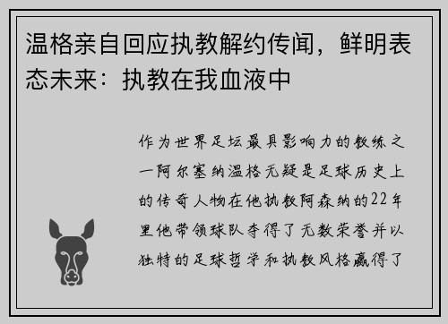 温格亲自回应执教解约传闻，鲜明表态未来：执教在我血液中