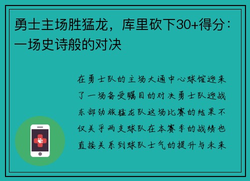 勇士主场胜猛龙，库里砍下30+得分：一场史诗般的对决