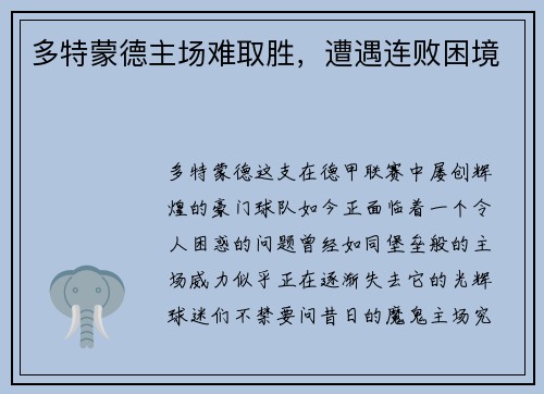 多特蒙德主场难取胜，遭遇连败困境