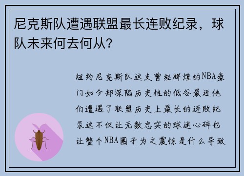尼克斯队遭遇联盟最长连败纪录，球队未来何去何从？