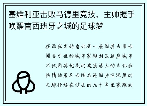 塞维利亚击败马德里竞技，主帅握手唤醒南西班牙之城的足球梦