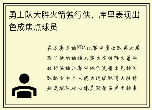 勇士队大胜火箭独行侠，库里表现出色成焦点球员