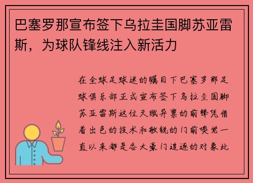 巴塞罗那宣布签下乌拉圭国脚苏亚雷斯，为球队锋线注入新活力