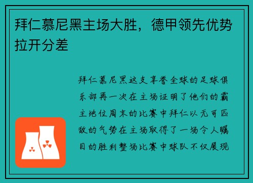 拜仁慕尼黑主场大胜，德甲领先优势拉开分差