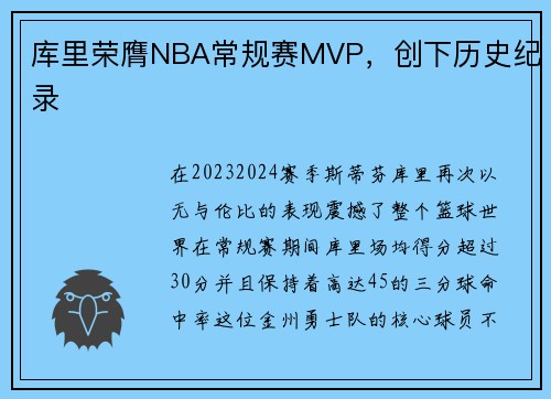 库里荣膺NBA常规赛MVP，创下历史纪录