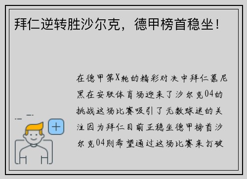 拜仁逆转胜沙尔克，德甲榜首稳坐！