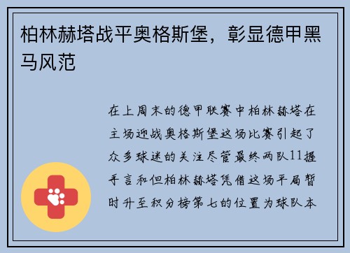 柏林赫塔战平奥格斯堡，彰显德甲黑马风范