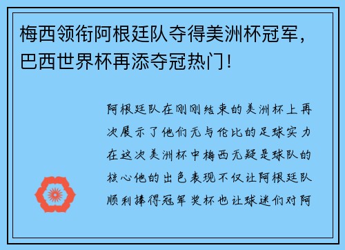 梅西领衔阿根廷队夺得美洲杯冠军，巴西世界杯再添夺冠热门！
