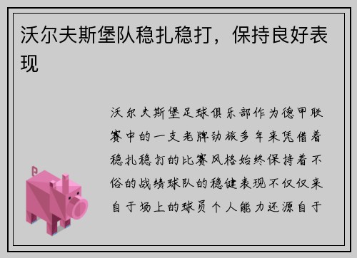 沃尔夫斯堡队稳扎稳打，保持良好表现
