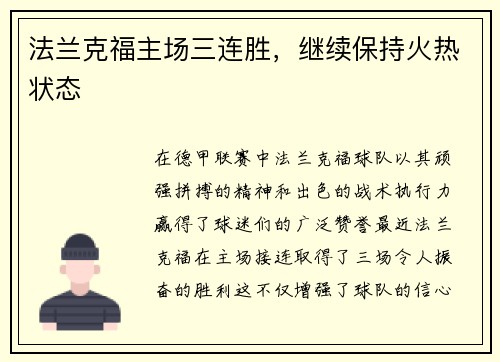 法兰克福主场三连胜，继续保持火热状态