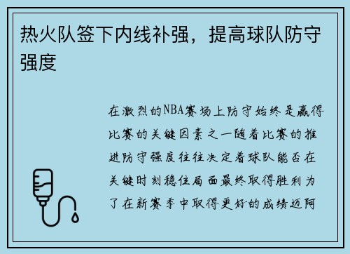 热火队签下内线补强，提高球队防守强度