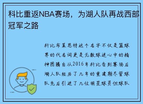 科比重返NBA赛场，为湖人队再战西部冠军之路