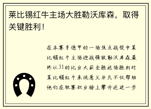 莱比锡红牛主场大胜勒沃库森，取得关键胜利！