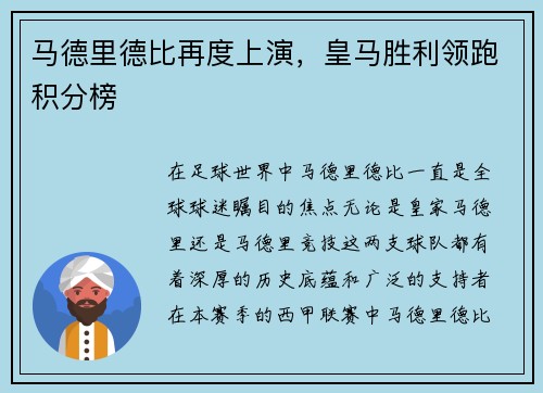 马德里德比再度上演，皇马胜利领跑积分榜