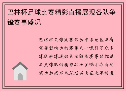 巴林杯足球比赛精彩直播展现各队争锋赛事盛况