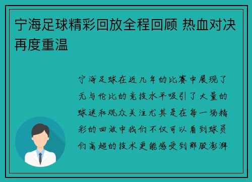 宁海足球精彩回放全程回顾 热血对决再度重温