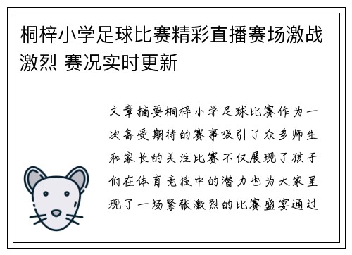 桐梓小学足球比赛精彩直播赛场激战激烈 赛况实时更新