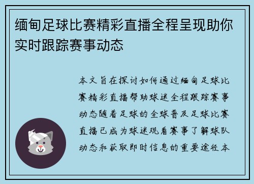 缅甸足球比赛精彩直播全程呈现助你实时跟踪赛事动态
