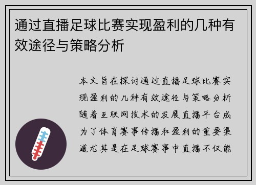 通过直播足球比赛实现盈利的几种有效途径与策略分析