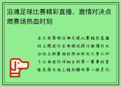 沿滩足球比赛精彩直播，激情对决点燃赛场热血时刻
