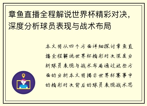 章鱼直播全程解说世界杯精彩对决，深度分析球员表现与战术布局