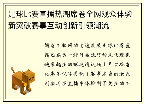 足球比赛直播热潮席卷全网观众体验新突破赛事互动创新引领潮流